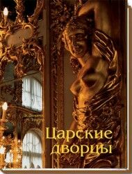 обложка книги Царские дворцы книга Царские дворцы, автор: Э.Дюкамп, М.Уолтер